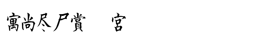 Kanji D